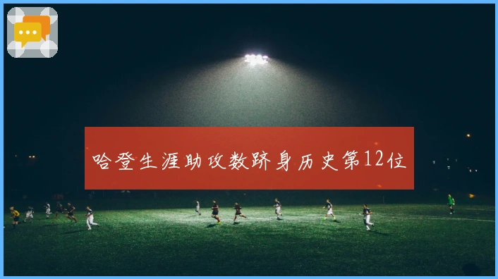哈登生涯助攻数跻身历史第12位