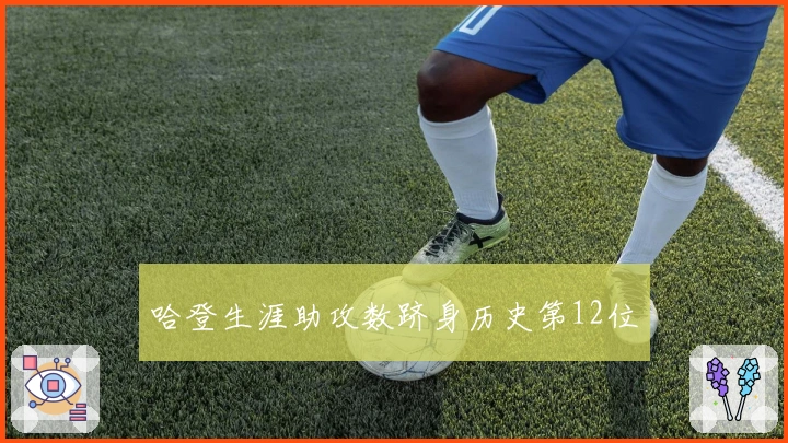 哈登生涯助攻数跻身历史第12位