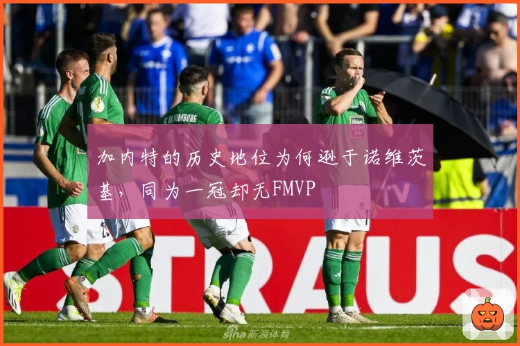 加内特的历史地位为何逊于诺维茨基，同为一冠却无FMVP