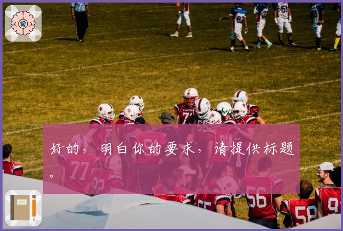 好的，明白你的要求，请提供标题。