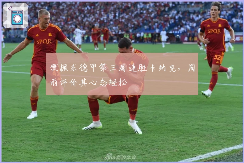 樊振东德甲第三局速胜卡纳克，周雨评价其心态轻松