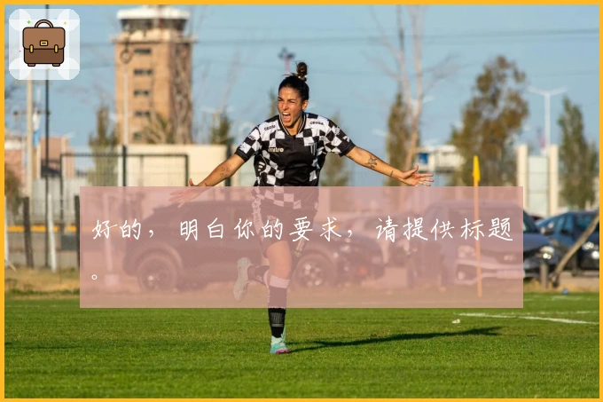 好的，明白你的要求，请提供标题。